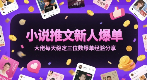小说推文新人爆单大佬每天稳定三位数爆单经验分享-墨痕微课