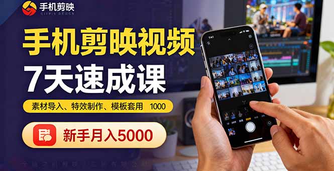 手机剪映视频7天速成课:素材导入、特效制作、模板套用,新手月入5000+-墨痕微课