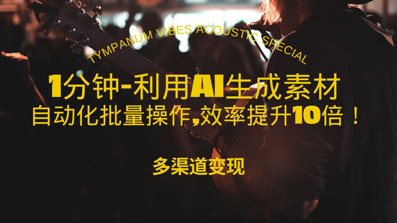 1分钟教你利用AI生成10W+美女视频,自动化批量操作,效率提升10倍！-墨痕微课