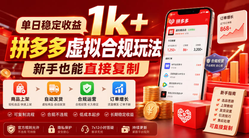 单日稳定收益1k+,拼多多虚拟合规玩法,新手也能直接复制【揭秘】-墨痕微课