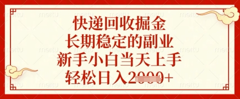 快递回收掘金项目，长期稳定的副业，新手小白当天上手，轻松日入几张【揭秘】-墨痕微课