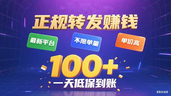 今年最新正规平台 转发赚钱 不限单量，单价高，一天轻松100+-墨痕微课