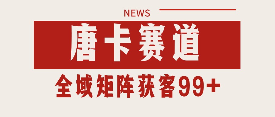 唐卡赛道私域引流获客 自热矩阵SOP日引流99+精准客资-墨痕微课