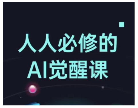 人人必修的Al觉醒课,AI工具全解,从办公神器到创意设计-墨痕微课