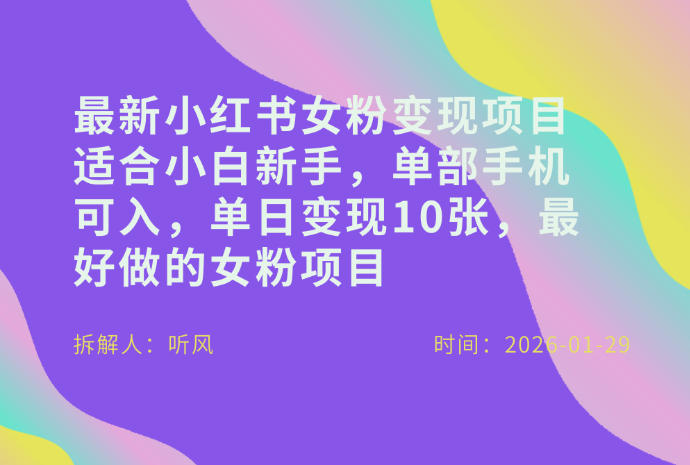 小红书女粉最新变现项目,适合小白新手,单部手机可入,单日变现多张-墨痕微课