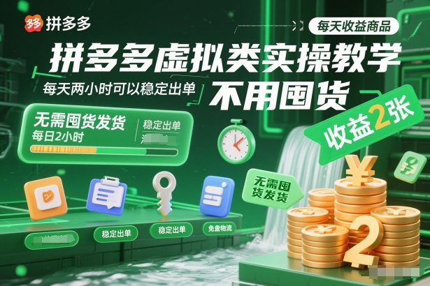 拼多多虚拟类实操教学，不用囤货、不用发货，每天两小时可以稳定出单，每天收益2张-墨痕微课