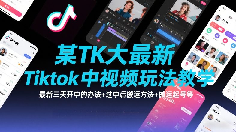 某TK大佬最新Tiktok中视频玩法教学,最新三天开中的办法+过中后搬运方法+搬运起号等-墨痕微课