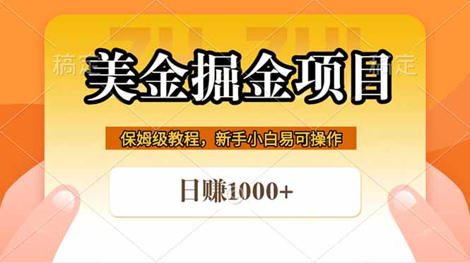 全网首发美金掘金,真正的躺赚项目,一天1000+-墨痕微课