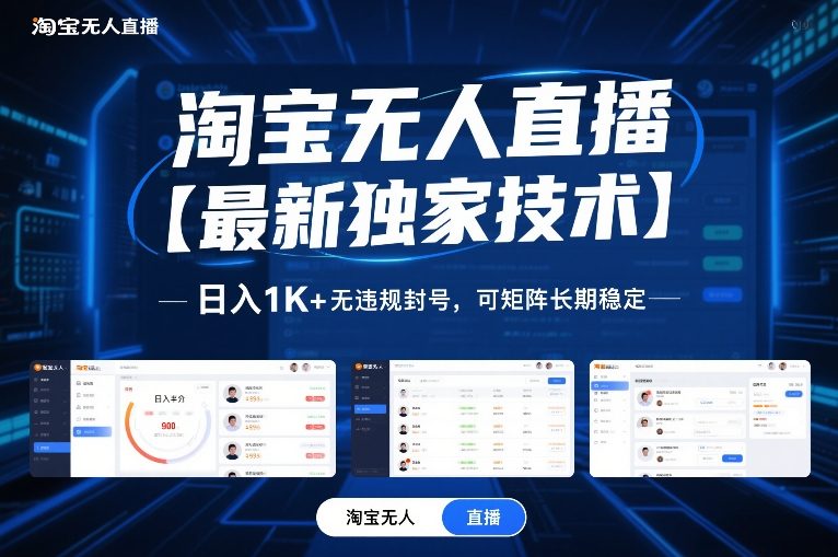 淘宝无人直播【最新独家技术】,日入1K+无违规封号,可矩阵长期稳定【揭秘】-墨痕微课
