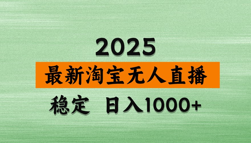 淘宝无人直播带货【最新】,日入1000+,独家技术,不违规不封号,操作简单【揭秘】-墨痕微课