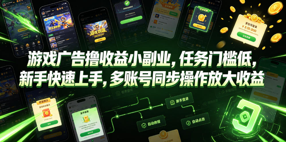 游戏广告撸收益小副业,任务门槛低,新手快速上手,多账号同步操作放大收益-墨痕微课
