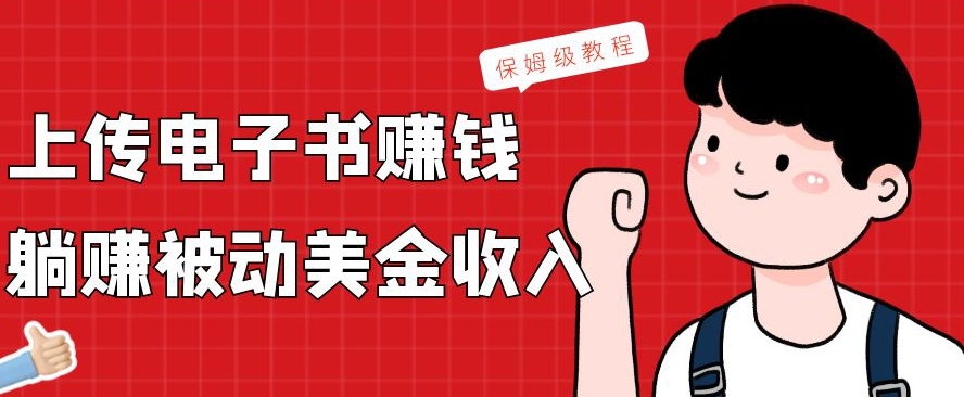 上传电子书赚钱,赚取被动美金收入,保姆级教程-墨痕微课