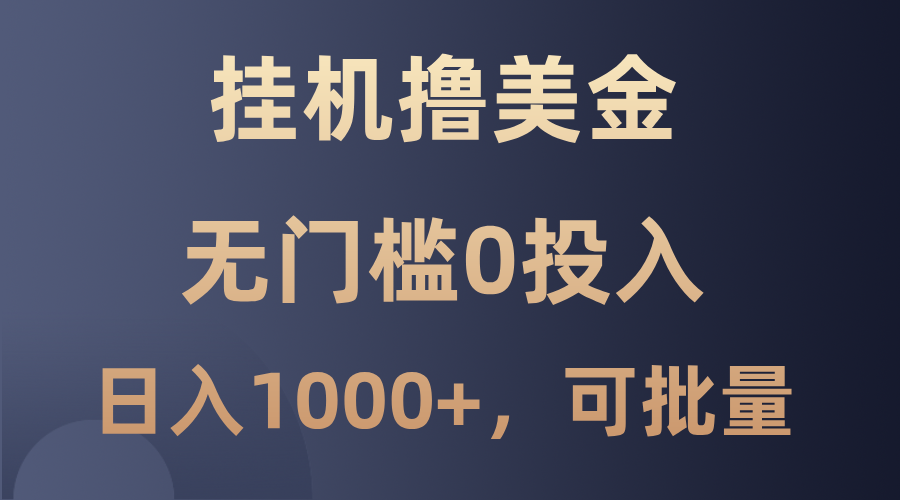 最新挂机撸美金项目,无门槛0投入,单日可达1000+,可批量复制-墨痕微课