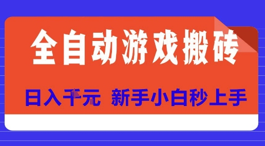 全自动游戏搬砖项目天花板,日入10张,新手小白秒上手【揭秘】-墨痕微课