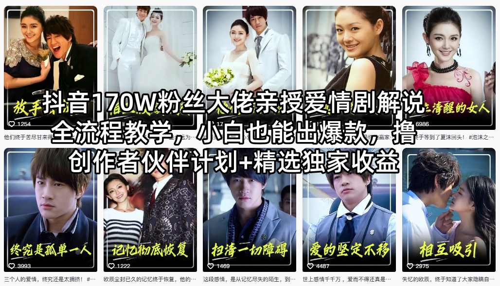 抖音170W粉丝大佬亲授爱情剧解说全流程教学，小白也能出爆款，撸创作者伙伴计划+精选独家收益-墨痕微课
