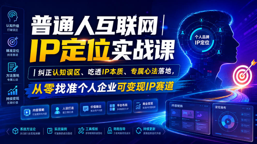 普通人互联网IP定位实战课｜纠正认知误区、吃透IP本质、专属心法落地，从零找准个人企业可变现IP赛道-墨痕微课