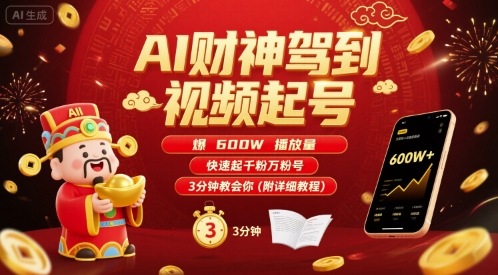 AI财神驾到视频起号，爆600W播放量，快速起千粉万粉号，3分钟教会你(附详细教程)-墨痕微课