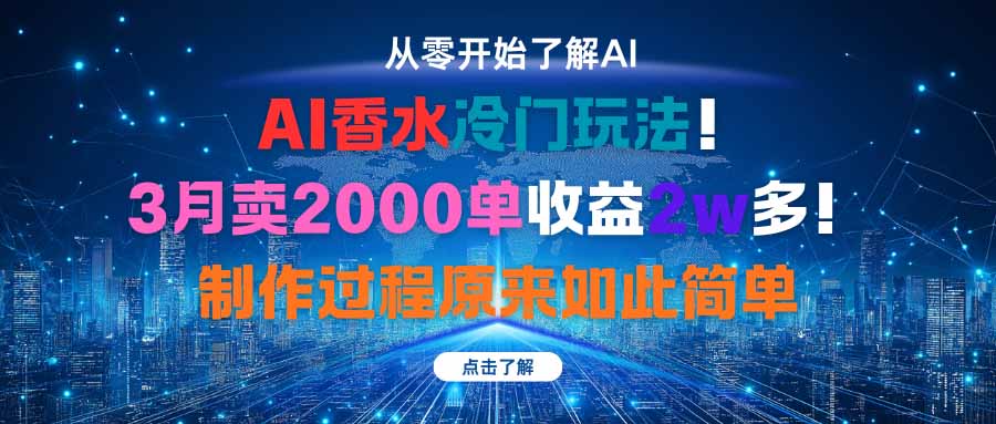 AI香水冷门玩法！3月卖2000单收益2w多！制作过程原来如此简单-墨痕微课