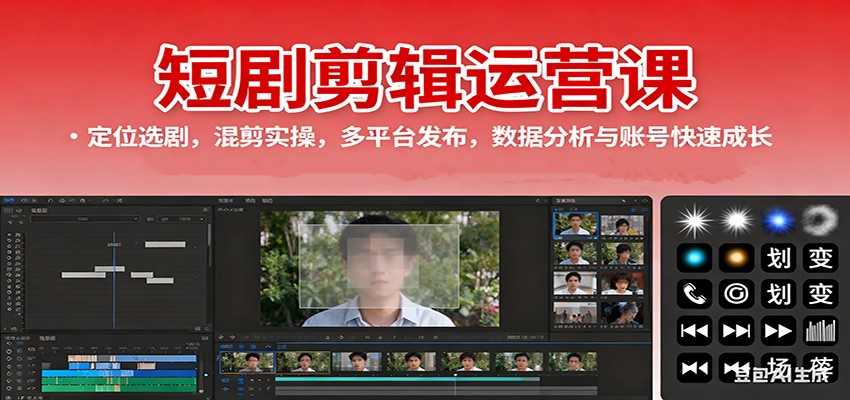 短剧剪辑运营课:定位选剧,混剪实操,多平台发布,数据分析与账号快速成长-墨痕微课