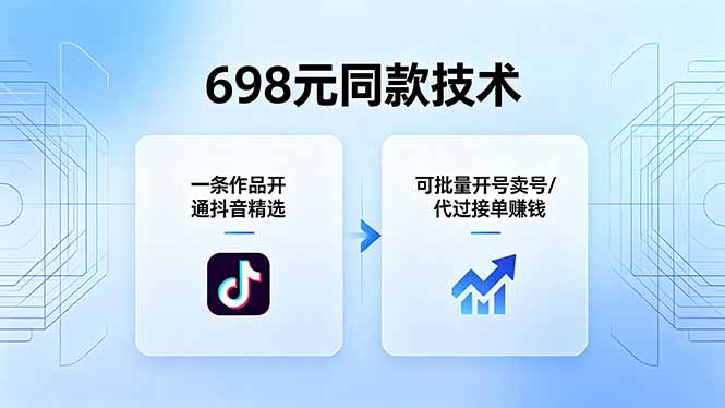 698元同款技术：一条作品开通抖音精选，可批量开号卖号，也可代过接单赚钱-墨痕微课