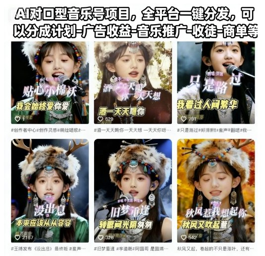 AI对口型音乐号项目，全平台一键分发，可以分成计划-广告收益-音乐推广-收徒-商单等-墨痕微课
