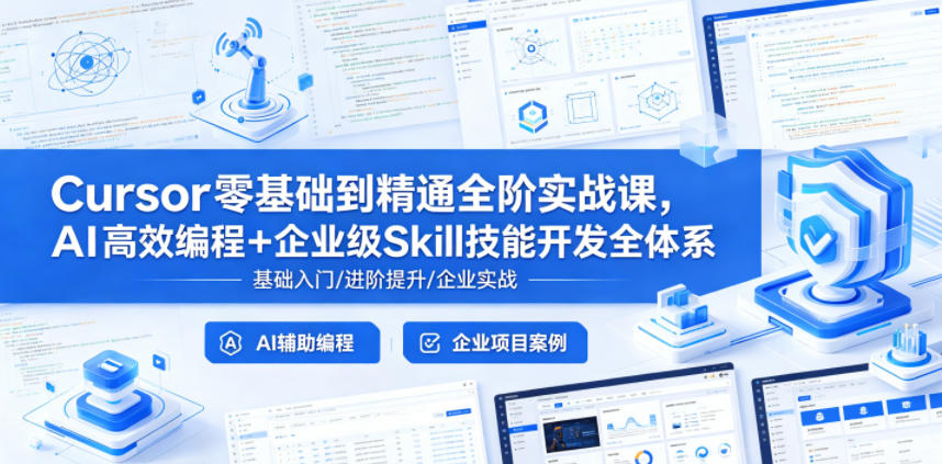 Cursor零基础到精通全阶实战课，AI高效编程+企业级Skill技能开发全体系-墨痕微课