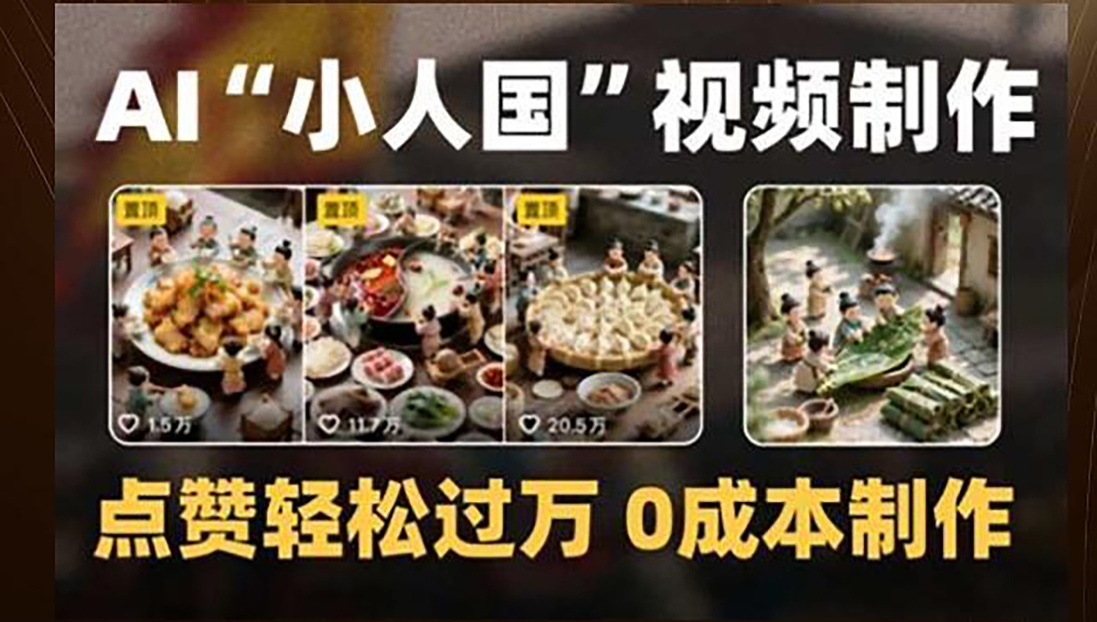 制作AI“小人国”微缩景观的短视频，点赞轻松过万，0成本制作-墨痕微课