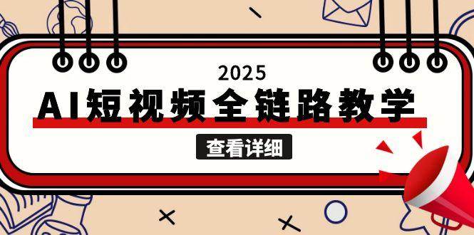 2025AI短视频全链路教学,文案图片视频生成,解决自媒体创作痛点-墨痕微课