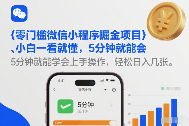零门槛微信小程序掘金项目，小白一看就懂，5分钟就能学会上手操作，轻松日入几张【揭秘】-墨痕微课