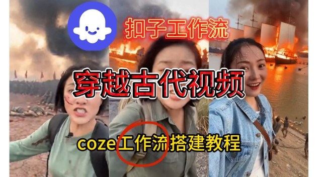 Coze扣子工作流一键生成穿越古代战场直播视频，实操教学通俗易懂-墨痕微课