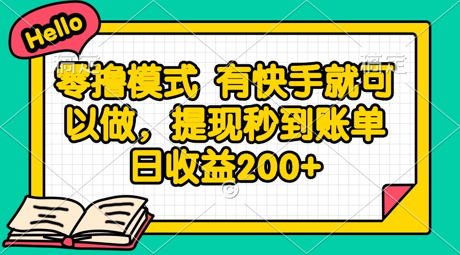 零撸模式 有快手就可以做，提现秒到账单日收益200+-墨痕微课