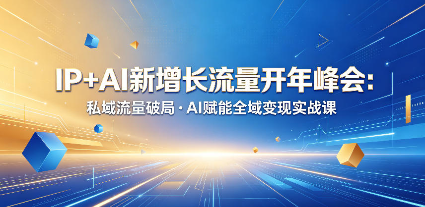IP+AI新增长流量开年峰会：私域流量破局・AI赋能全域变现实战课-墨痕微课