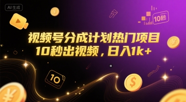 视频号分成计划热门项目，10秒出视频，日入1k+【揭秘】-墨痕微课