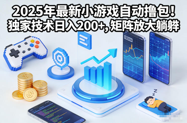 2025年最新小游戏自动撸包!独家技术日入2张+,矩阵放大躺賺【揭秘】-墨痕微课