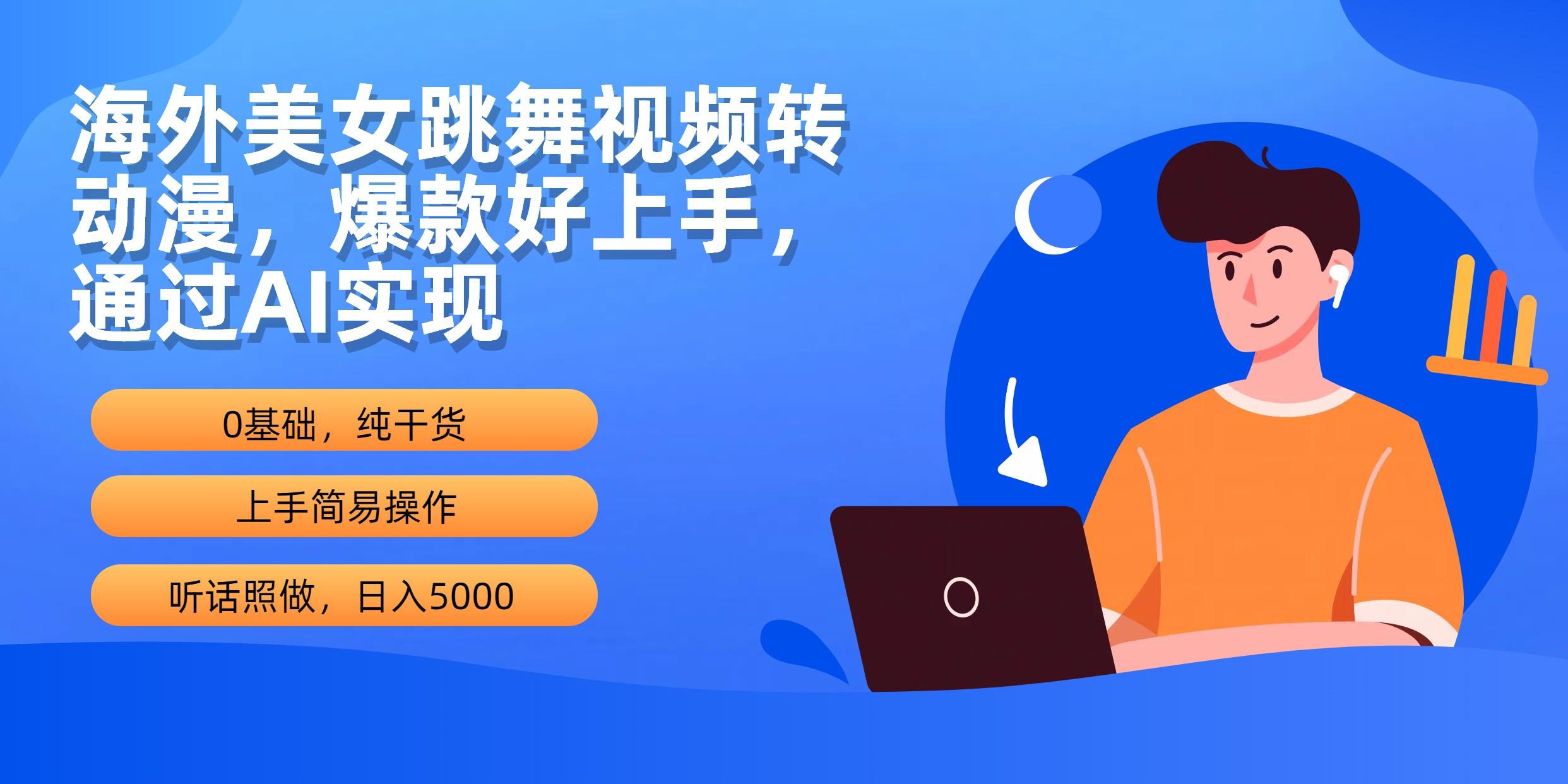 (10072期)海外美女跳舞视频转动漫，爆款好上手，通过AI实现  日入5000-墨痕微课