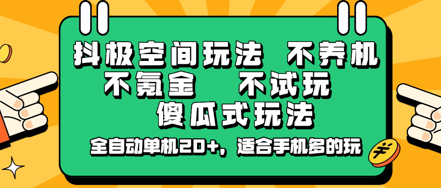 抖极空间玩法，不养机，不氪金，不试玩，傻瓜式玩法，全自动单机20+，适合手机多的玩-墨痕微课