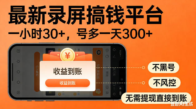 最新录屏搞钱平台!无需复杂操作,简单录屏就能賺米,一小时稳入30+,多号操作一天轻松突破300+【揭秘】-墨痕微课
