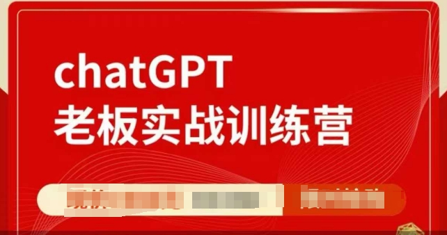 ChatGPT老板实战训练营,用GPT带飞,一人顶一个团队-墨痕微课