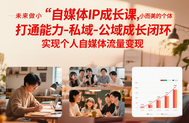 自媒体IP成长课,未来做小而美的个体,打通能力-私域-公域成长闭环,实现个人自媒体流量变现-墨痕微课