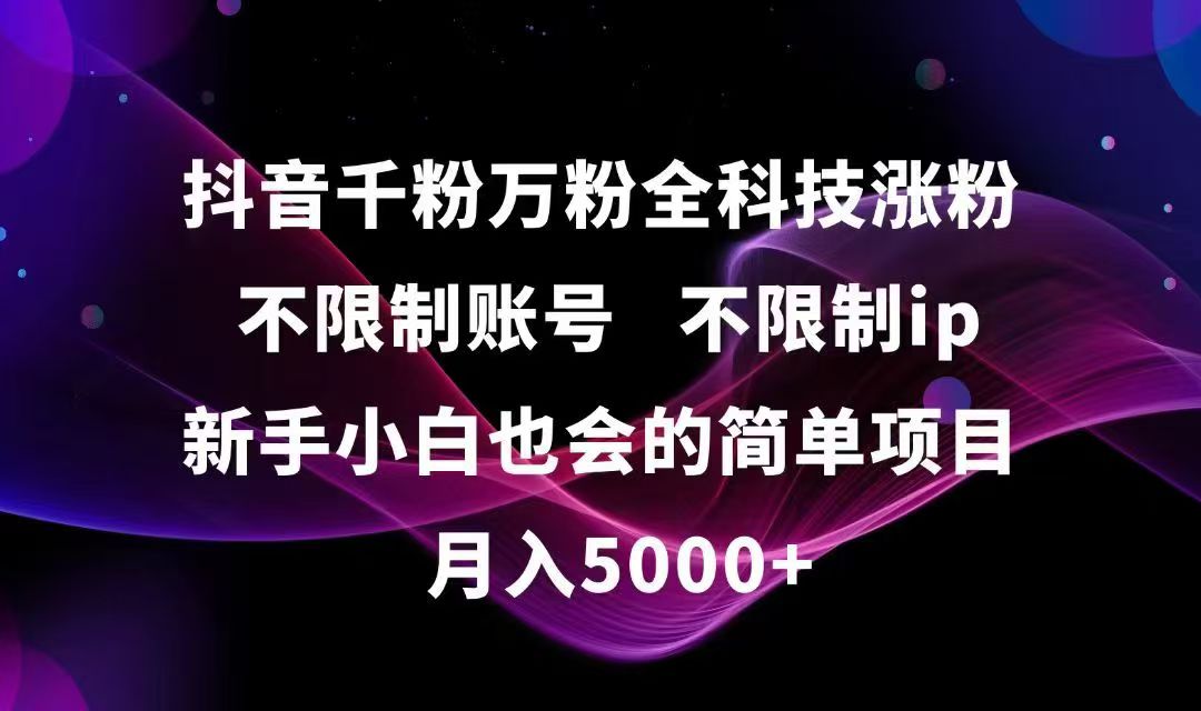 抖音千粉万粉全科技涨粉,不限制账号,不限制ip,新手小白也会的简单项目,…-墨痕微课