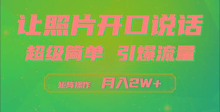 (9553期)利用AI工具制作小和尚照片说话视频,引爆流量,矩阵操作月入2W+-墨痕微课