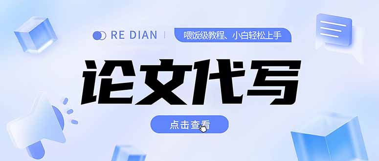 写作、论文代写喂饭级教程,精通后个人月入2-3w,自己开工作室上限更...-墨痕微课