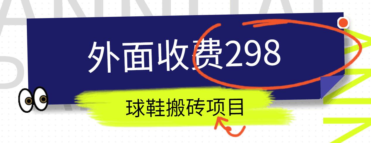 外面收费298的得物球鞋搬砖项目详细拆解教程-墨痕微课