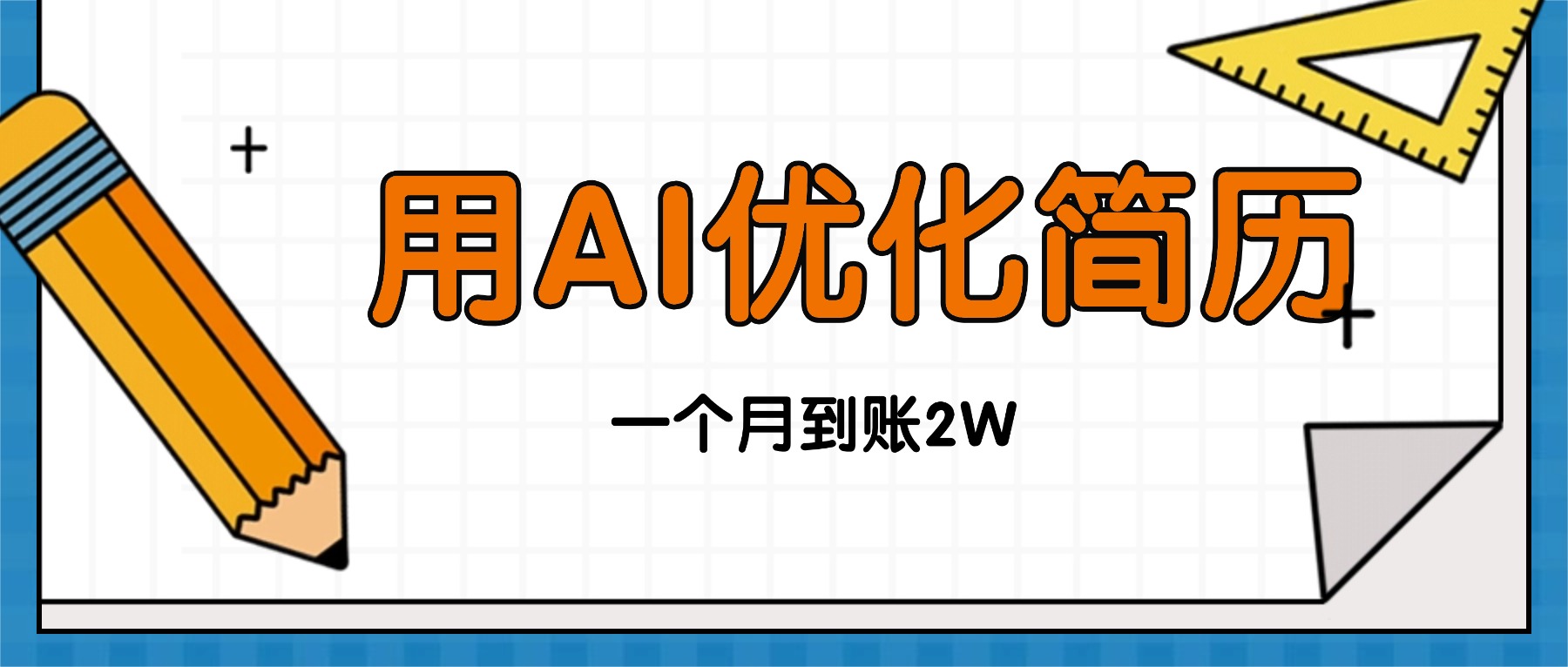 今年找工作难，单子做不完，用AI优化简历，稳定月入2万-墨痕微课