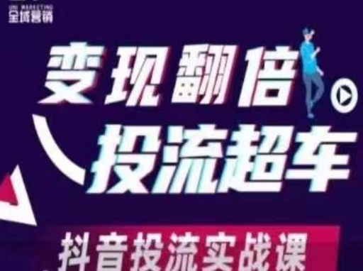 变现翻倍投流超车,抖音投流实战课-墨痕微课
