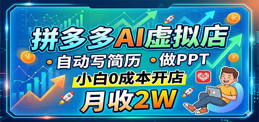 拼多多AI虚拟店，自动写简历做PPT，小白0成本开店，月收2W稳如狗-墨痕微课