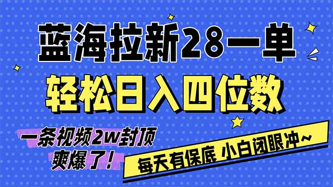 AI软件拉新28一单，轻松日入四位数，每天有保底，无上限，次日结算，2026小白闭眼冲！-墨痕微课