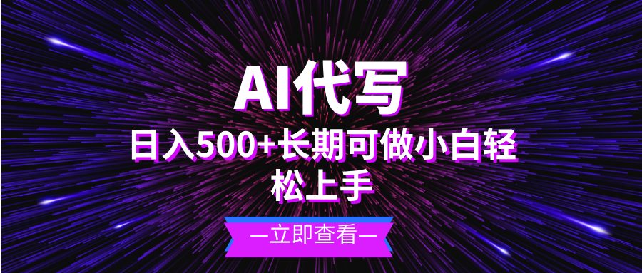 AI代写,日入500+ 小白可做 长期项目-墨痕微课