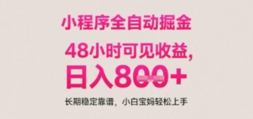 小程序自动挂G打金，无任何技术要求，没有时间限制，日入多张+长期稳定靠谱【揭秘】-墨痕微课