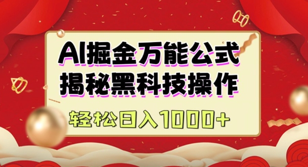 AI掘金实战营:揭秘黑科技操作,通过图文+视频内容作,真正实现日收益多张-墨痕微课